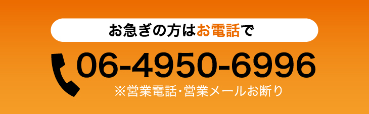 お急ぎの方はお電話で 06-4950-6996※営業電話・営業メールお断り