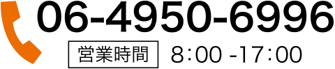 06-4950-6996 営業時間 8:00-17:00