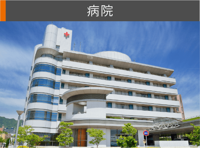病院対応
