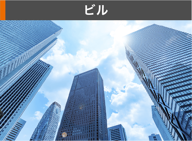 ビル対応