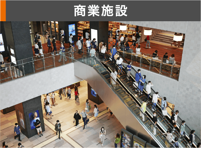 商業施設対応