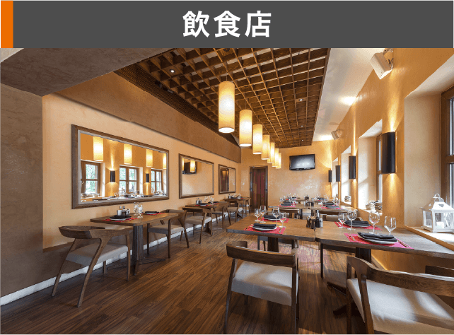飲食店対応