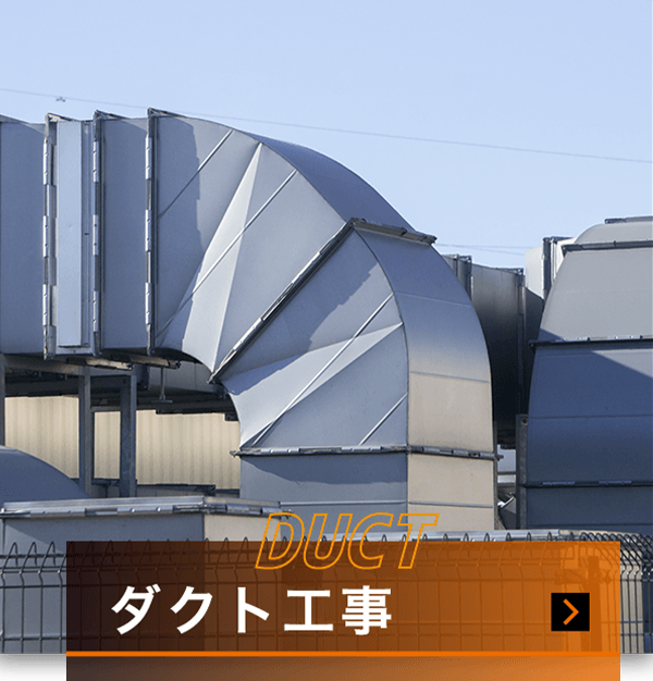 ダクト工事のリンク