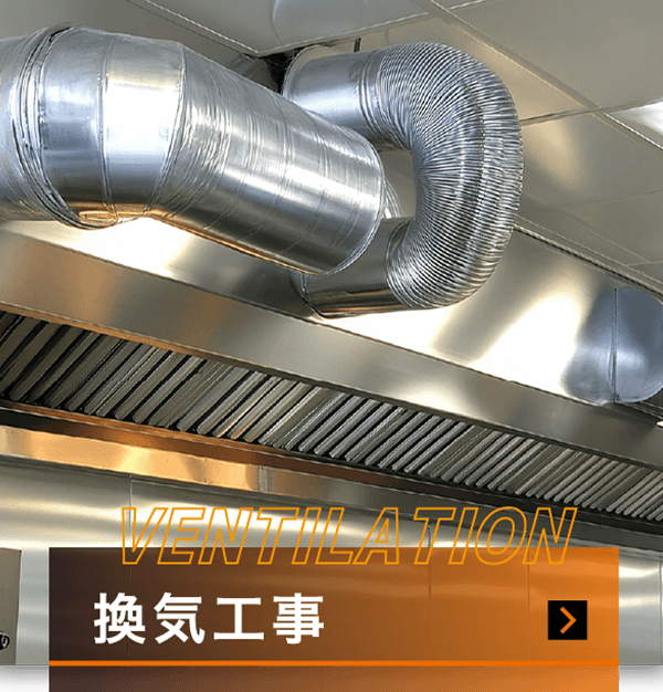 換気工事のリンク
